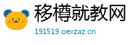 移樽就教网